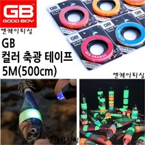 지비코리아 GB 컬러 축광 테이프 5M 대용량 에기 튜닝테이프 컬러 야광테이프, 옐로우, 1개