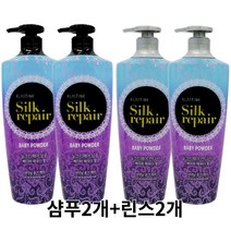 엘지생활건강 엘라스틴 실크리페어 샤이닝 샴푸2개+린스2개 베이비파우더, 550ml, 1세트