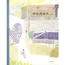 파란 자전거, 재미마주
