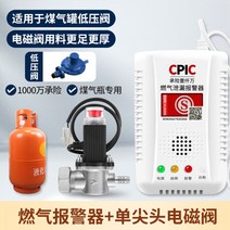 가스 경보기 누수 천연 액화 가연성 가스 누출 경보 주방 식당, 가스자동차단가스탱크연동형+싱글팁밸브
