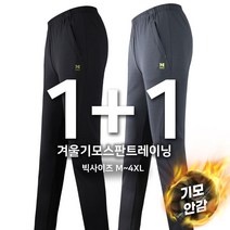 [1+1]겨울_마찌D기모트레이닝B 남성 등산 스포츠 스판 밴딩 등산복 등산바지 남자추리닝 아웃도어 빅사이즈