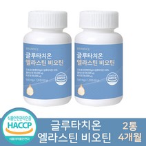 고함량 글루타치온 엘라스틴 비오틴 영양제 식약처 해썹 인증 피쉬 콜라겐 히알루론산 함유, 글루타치온 엘라스틴 비오틴 2통(4개월)