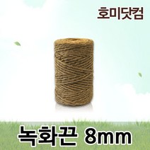 호미닷컴 녹화끈 8mm x 약180m 조경 원예 자재 쥬트로프 코아테이프 녹화테이프