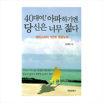 40대여아파하기엔당신은너무젊다 + 미니수첩 제공, 김재현
