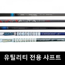 테일러메이드 유틸리티 샤프트 J CB RED X M1 M2 M3, D그룹_샤프트