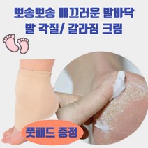 꼬밀레 풋크림 70g 발뒤꿈치갈라짐 보습크림 발바닥각질크림 발각질크림 발 보습제 발크림 발로션, 1개