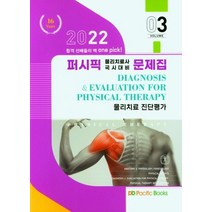 2022 퍼시픽 물리치료 문제집 3: 물리치료 진단평가, 퍼시픽북스