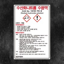 수산화나트륨 수용액 물질안전보건자료 MSDS 백색아크릴 경고 표지판 인쇄