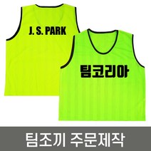팀조끼 주문제작 인쇄포함 / 축구 풋살 등 체육활동조끼, 양면인쇄, 검정