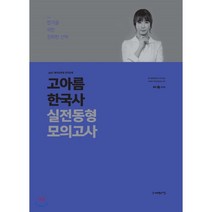 고아름 한국사 실전동형 모의고사, 사피엔스넷, 9791190346672, 고아름 편저