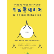 위닝 비해비어(Winning Behavior) + 미니수첩 증정, 유인상, 니어북스