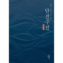 원불교 길도훈 교무가 밝히는 단전주선, 씨아이알, 길도훈 저