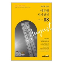 월간최신 취업에 강한 에듀윌 시사상식 2023.8 / 에듀윌# 비닐포장**사은품증정!!# (단권+사은품)