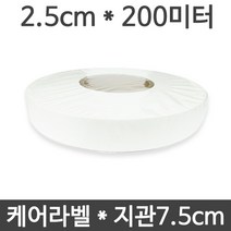 <당일출고>케어라벨 폭2.5cm x 200미터 1롤 (75지관), 케어라벨 1롤+케어리본3.5x300Mx1롤” class=”wr-img”></a></div>
</p></div>
</p></div>
</p></div>
<div class=