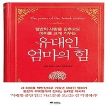 [개똥이네][중고-상] 유대인 엄마의 힘