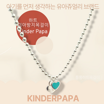 미아방지목걸이 실버925 민트하트 유아 영아 목걸이 순은 안전한 튼튼한 남아 여아 각인된, 민트