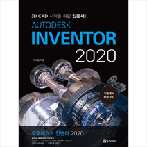청담북스 AUTODESK INVENTOR 오토데스크 인벤터 2020 + 미니수첩 증정