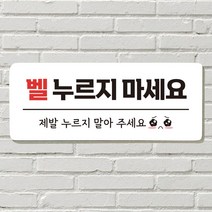 DAYA 붙이는 매장 안내판 문 사무실 문패 팻말 표지판 포맥스인쇄 현판 노크 벨누르지마세요, 10. 아기가 자고 있어요