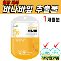 건강기능식품 식약처인증 혈당 케어 바나바 바나나 잎 추출물 식후 혈당 상승 억제 도움 불규칙 식습관 단독 섭취 건강 코로솔산 GLUCOSOL 결정셀룰로스 이눌린 치커리 직장인 관리, 1개