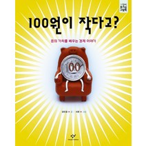 100원이 작다고:돈의 가치를 배우는 경제이야기, 창비, 창비 호기심 그림책