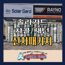 신차패키지 솔라가드 챠콜/새턴 사전예약 오토챔프 마트점, 새턴