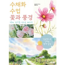 수채화 수업 꽃과 풍경:색채 감각을 익히는 테크닉, 에이케이커뮤니케이션즈, 9791127442156, 타마가미 키미 저/문성호 역