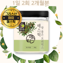 그리스산 매스틱 검 껌 신의눈물 매틱스 가루 MASTICGUM 메스틱 마스틱 분말 추천 가격 원산지 신바이오틱스 아르지닌 양배추 농축 분말 함유 19종 생유산균 포함 성분 성질