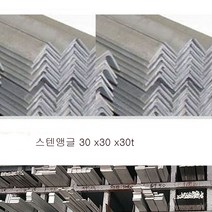 스텐앵글/30 x30x3t /길이 50cm, 1개