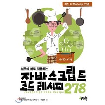 실무에 바로 적용하는 자바스크립트 코드 레시피 278:최신 ECMAScript 반영, 제이펍