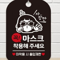 잠깐꼭마스크착용해주세요 마스크안내문 블랙