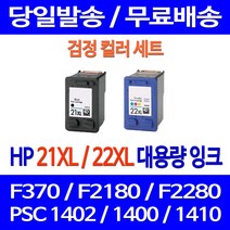 무료배송잉크 HP 21 XL 22 대용량 검정 컬러 세트 DESKJET F370 PSC 1402 복사기 잉크 F380 소모품 프린터 대기업 포토 가정용 소형, 2개입, HP21XL HP22XL 대용량  호환 세트