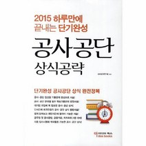 공사공단상식 공략 2015 하루만에 끝내는 단기완성, 상품명