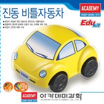 움직이는로봇 (AC) 진동 비틀자동차 로봇키트 로봇만들기 로봇조립 로봇과학
