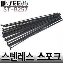자전거 스테인레스 스포크 257mm 블랙 니플포함, 1개