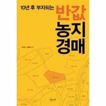 반값 농지 경매 10년후부 - 이기연 최광묵, 단품, 단품