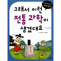 그래서 이런 전통 과학이 생겼대요 : 전통에서 배우는 과학 원리, 길벗스쿨