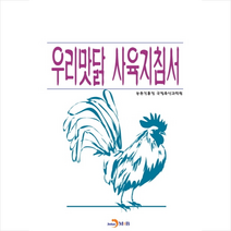 우리맛닭 사육지침서 + 미니수첩 증정, 농촌진흥청국립축산과학원