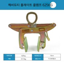 환경 블록 집게 두께 조절식 보강토 클램프 체인 후크, 후판 클램프 625KG