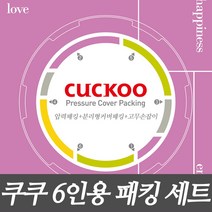 쿠쿠 6인용 압력밥솥 고무패킹세트 압력패킹/분리형패킹/고무손잡이 CRP-P0610FD, 1개