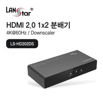 랜스타 HDMI 2.0 1:2 분배기 4K 60Hz 다운스케일 지원 [LS-HD202DS], LS-HD202DS