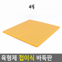 접이식 육형제 양면 장기 바둑판 4부 간단한보드게임간단한보드게임 교육용바둑알 바둑게임 바둑돌 바둑두기 바둑알 바둑알통 바둑용품 설날놀이 심심풀이 알까기 오목 오목게임 오목판 재미있는두뇌게임 재미있는바둑 재밌는바둑놀이 초보바둑, 단일상품(VQI3854)