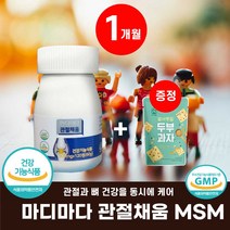 마디마다 관절채움 관절뼈건강케어 msm 영양제, 관절채움1개월분 (1병)+ 우리밀 발아통밀두부과자1개