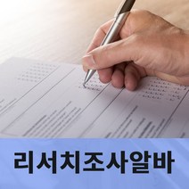 버스유동인구조사알바 버스유동인구조사인력 지하철유동인구조사알바 지하철유동인구조사인력, 1개