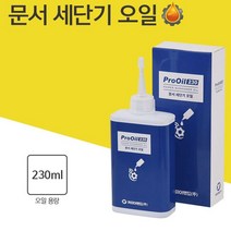 문서 세단기 파쇄기 분쇄기 오일 칼날 기름 윤활유 [VE9], 상세페이지 참조