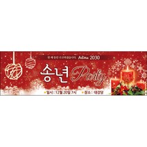 맑은누리디자인 송년회현수막002-(200x60cm)(가공선택필수) [주문제작]