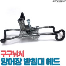구구낚시 양어장 받침대 헤드 바다낚시터 낚시대 고정 백사장 원투낚시, 베이직 헤드