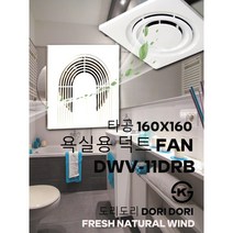 동우 욕실 덕트용 환풍기/DWV-11DRB/도리도리 환풍기/설치규격 160X160mm/욕실용/샤워부스용/화장실용/MADE IN KOREA/KS제품/AS 1년보증