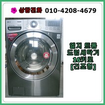 [중고세탁기] 엘지 드럼세탁기 16kg [건조형/메탈]
