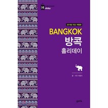 방콕 홀리데이(2018-2019) : 휴대용 맵북, 꿈의지도, 이동미 저