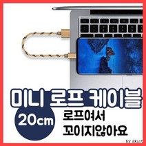 충전케이블/미니로프케이블/미니케이블/5핀/C타입케이블/20cm/노트북케이블/보조배터리케이블/짧은케이블, 5핀케이블